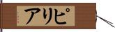 ピリア Hand Scroll