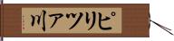 ピリツァ川 Hand Scroll