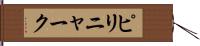 ピリニャーク Hand Scroll