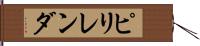 ピリレンダ Hand Scroll
