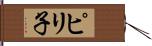 ピリ子 Hand Scroll