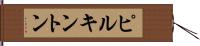 ピルキントン Hand Scroll