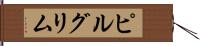 ピルグリム Hand Scroll