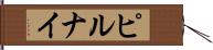 ピルナイ Hand Scroll