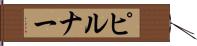 ピルナー Hand Scroll