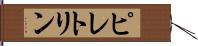 ピレトリン Hand Scroll