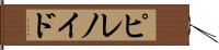 ピレノイド Hand Scroll