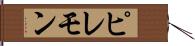 ピレモン Hand Scroll