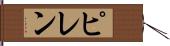 ピレン Hand Scroll