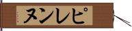 ピレンヌ Hand Scroll