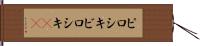 ピロシキ Hand Scroll