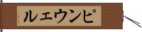 ピンウェル Hand Scroll