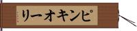 ピンキオーリ Hand Scroll