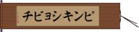 ピンキショビチ Hand Scroll