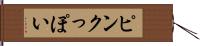 ピンクっぽい Hand Scroll
