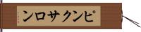 ピンクサロン Hand Scroll