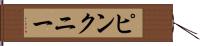 ピンクニー Hand Scroll