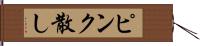 ピンク散し Hand Scroll