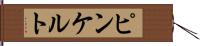 ピンケルト Hand Scroll