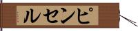 ピンセル Hand Scroll