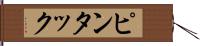 ピンタック Hand Scroll