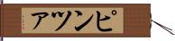 ピンツァ Hand Scroll