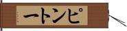 ピントー Hand Scroll