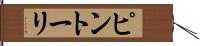 ピントーリ Hand Scroll