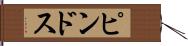 ピンドス Hand Scroll