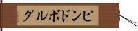 ピンドボルグ Hand Scroll