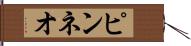ピンネオ Hand Scroll