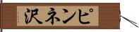 ピンネ沢 Hand Scroll