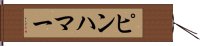 ピンハマー Hand Scroll
