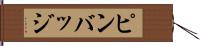 ピンバッジ Hand Scroll