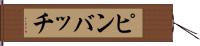 ピンバッチ Hand Scroll