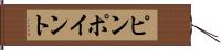 ピンポイント Hand Scroll