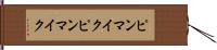 ピンマイク Hand Scroll