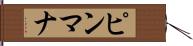 ピンマナ Hand Scroll