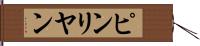 ピンリヤン Hand Scroll
