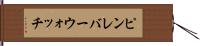 ピンレバーウォッチ Hand Scroll