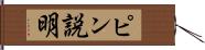 ピン説明 Hand Scroll