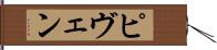 ピヴェン Hand Scroll