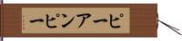 ピーアンピー Hand Scroll