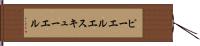ピーエルエスキューエル Hand Scroll