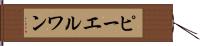 ピーエルワン Hand Scroll