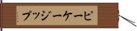 ピーケージップ Hand Scroll