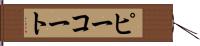ピーコート Hand Scroll
