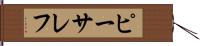 ピーサレフ Hand Scroll