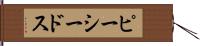 ピーシードス Hand Scroll