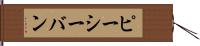 ピーシーバン Hand Scroll